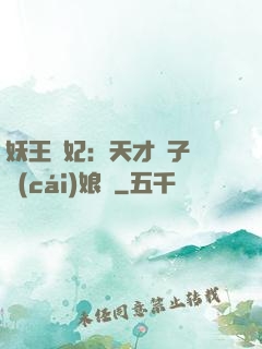 妖王寵妃：天才兒子貪財(cái)娘親