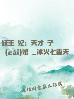 妖王寵妃：天才兒子貪財(cái)娘親