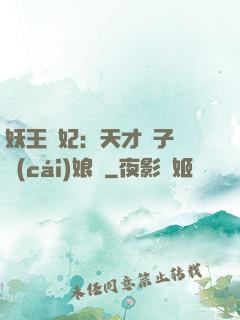 妖王寵妃：天才兒子貪財(cái)娘親