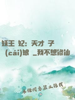 妖王寵妃：天才兒子貪財(cái)娘親