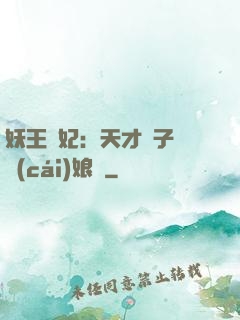 妖王寵妃：天才兒子貪財(cái)娘親