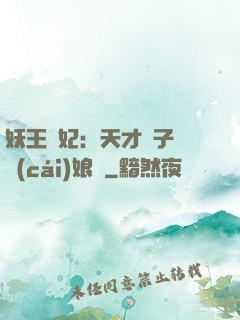 妖王寵妃：天才兒子貪財(cái)娘親