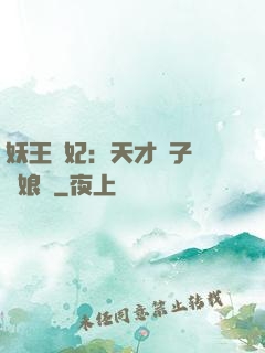 妖王寵妃：天才兒子貪財娘親