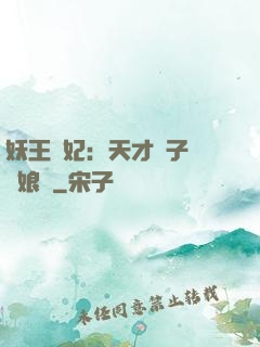 妖王寵妃：天才兒子貪財娘親