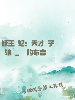 妖王寵妃：天才兒子貪財娘親