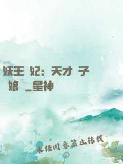 妖王寵妃：天才兒子貪財娘親
