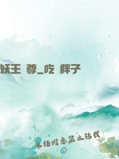 妖王獨尊