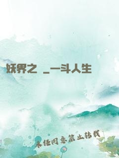妖界之門