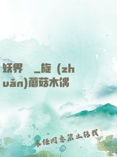 妖界縱橫