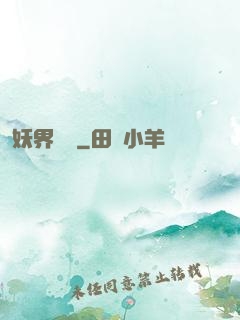 妖界縱橫