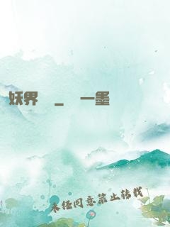 妖界縱橫