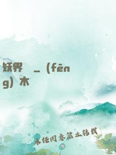 妖界縱橫