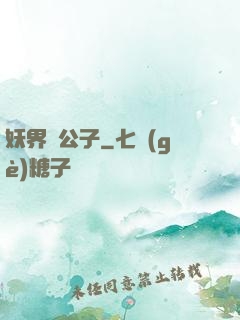 妖界貴公子