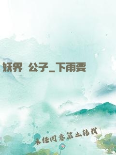 妖界貴公子