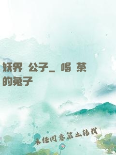 妖界貴公子