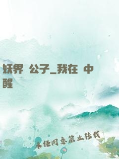 妖界貴公子