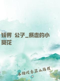 妖界貴公子