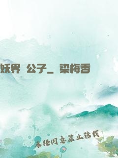 妖界貴公子