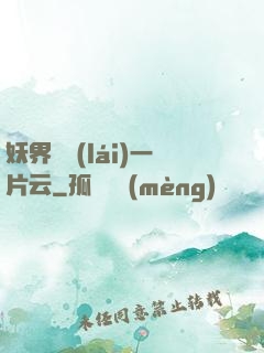 妖界飄來(lái)一片云