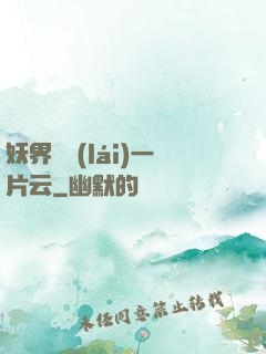 妖界飄來(lái)一片云