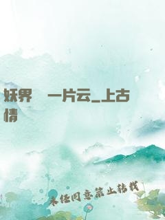 妖界飄來一片云