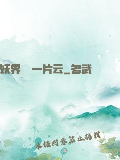 妖界飄來一片云
