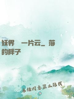 妖界飄來一片云