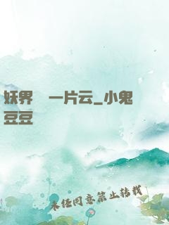 妖界飄來一片云