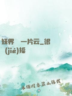 妖界飄來一片云