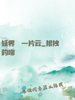 妖界飄來一片云