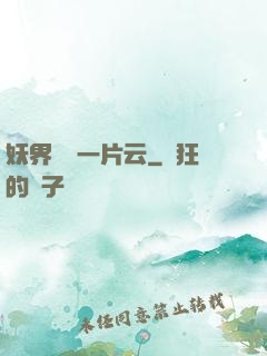 妖界飄來一片云