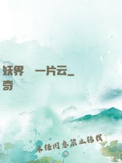 妖界飄來一片云