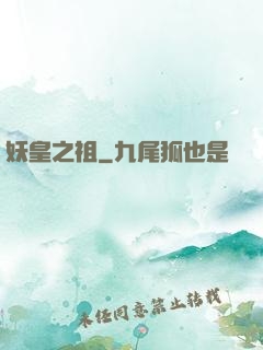 妖皇之祖