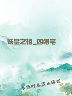妖皇之祖