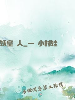 妖皇傳人