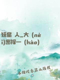 妖皇傳人