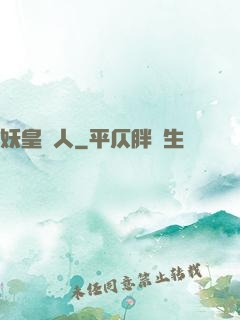 妖皇傳人