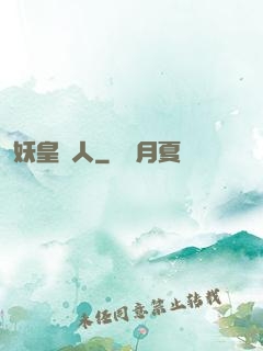 妖皇傳人