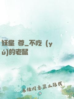 妖皇劍尊