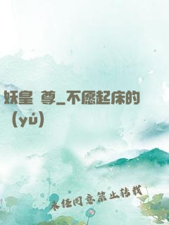 妖皇劍尊