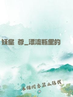 妖皇劍尊