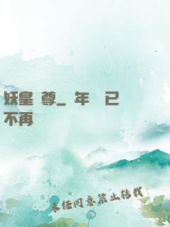 妖皇劍尊