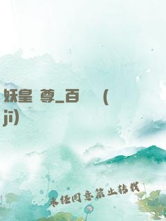 妖皇劍尊