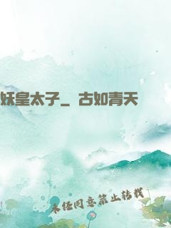 妖皇太子