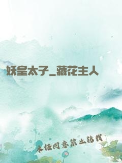 妖皇太子