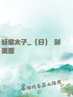 妖皇太子