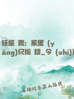 妖皇寵妻：家里養(yǎng)只狐貍精