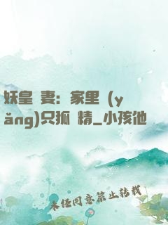 妖皇寵妻：家里養(yǎng)只狐貍精