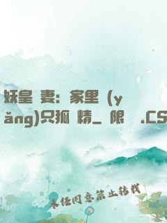 妖皇寵妻：家里養(yǎng)只狐貍精