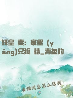 妖皇寵妻：家里養(yǎng)只狐貍精